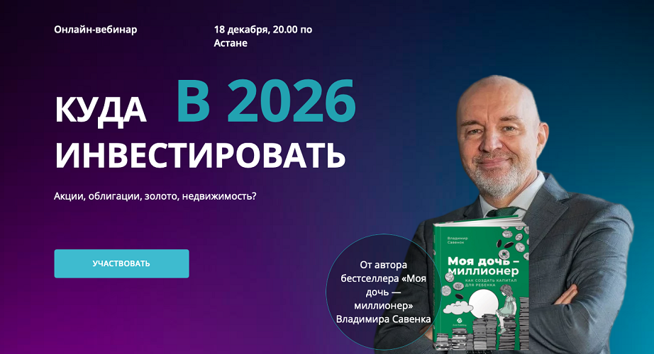 [Владимир Савенок] Куда инвестировать в 2026 году _0.png